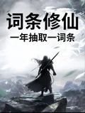 詞條修仙，一年抽取一詞條