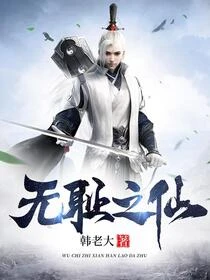無恥之仙