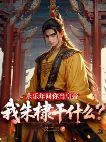 永樂年間你當皇帝,我朱棣幹什麼?