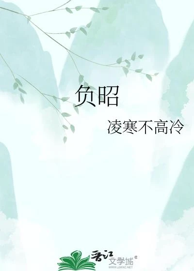 負昭