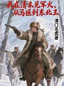 馬匪起家!取代張大帥成為東北王