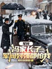 軍閥：馮家長子，軍閥列強都怕我