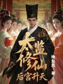 在後宮當太監,卻成貴妃們的救贖