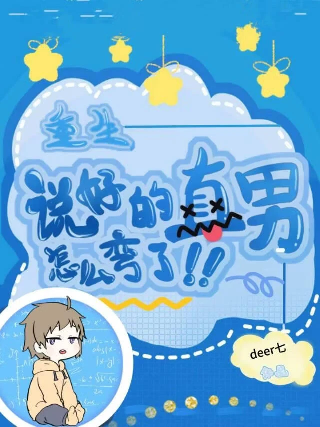 ［重生］說好的直男怎麼彎了？！