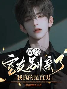 高冷室友別親了!我真的是直男