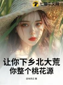 讓你下鄉北大荒,你整個桃花源?