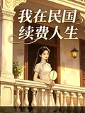我在民國續費人生