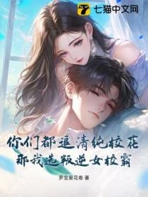 你們都追清純校花,那我選叛逆女校霸