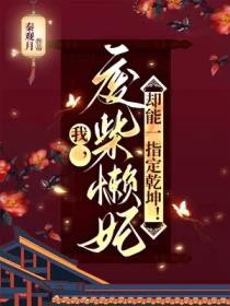 我，廢柴懶妃，卻能一指定乾坤！