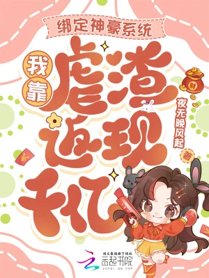 綁定神豪系統,我靠虐渣返現千億