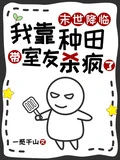 末世降臨,我靠種田帶室友殺瘋了