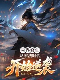 兩界修仙:從末法時代開始逆襲