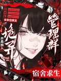 宿舍求生：開局加入詭異管理群
