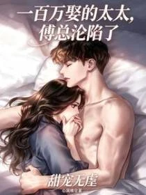 一百萬娶的太太，傅總淪陷了