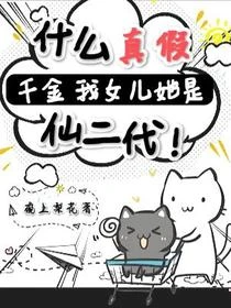 還做假千金？你早說你媽是仙啊