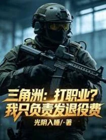 三角洲打職業?我只負責發退役費