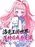 洛克王國世界:落榜後成為反派