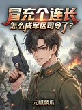 冒充個連長,怎麼成軍區司令了?