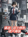 諜戰：這個特務，老六得很