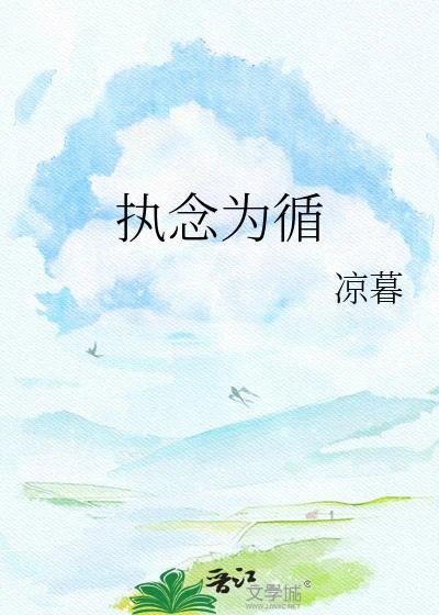 執念為循