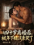 四十歲離婚後,被年下糙漢親哭了