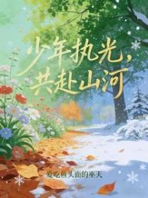 少年執光，共赴山河