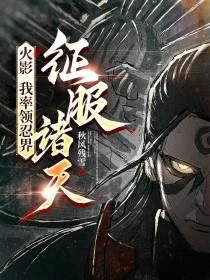 我奪舍柱間，開創綜漫新紀元！