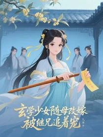 交換父兄,玄學少女被繼兄寵瘋!
