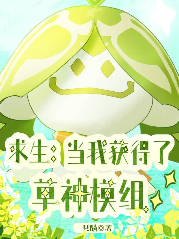求生:當我獲得了草神模組