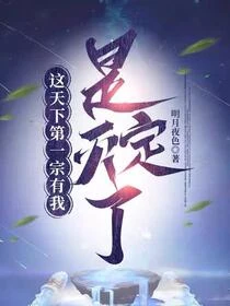 我一個卧底,讓我撐起整個宗門?