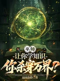 巫師:讓你學知識,你殺穿萬界?