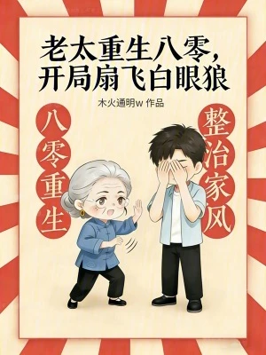 老太重生八零,開局扇飛白眼狼