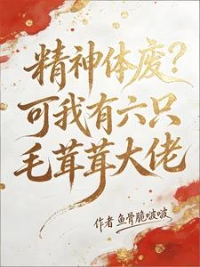 精神體廢?可我有六隻毛茸茸大佬