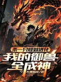 殺一隻怪就進化,我的御獸全成神