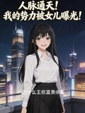 人脈通天!我的人脈被女兒曝光!