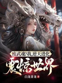 廢武魂?我,逆天進化,震驚世界