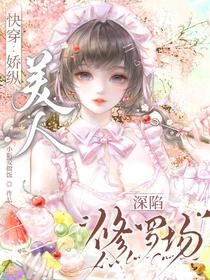 快穿：嬌縱美人深陷修羅場