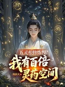 五靈根修鍊慢？我有百倍靈藥空間