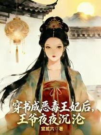 穿書成惡毒王妃後,王爺夜夜沉淪