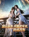 國運副本:開局虎牢關,我選呂布