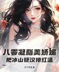 八零凝脂美嬌媚,把冰山硬漢撩紅溫