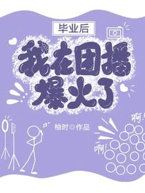 畢業後,我在團播爆紅啦