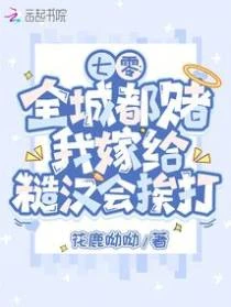 七零:全城都賭我嫁給糙漢會挨打
