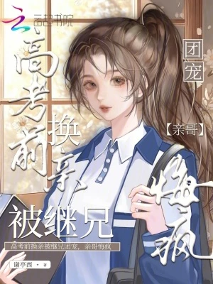 高考前換親被繼兄團寵,親哥悔瘋