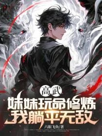 高武:妹妹玩命修鍊,我躺平無敵