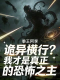 詭異橫行？我才是真正的恐怖之主