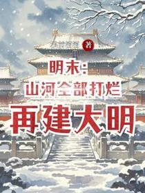 明末:山河全部打爛,再建大明