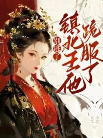 別逃了!鎮北王他跪服了