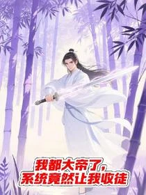 我都大帝了,系統竟然讓我收徒