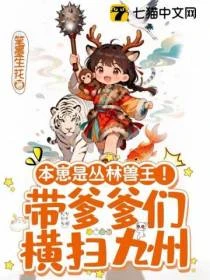 本崽是叢林獸王！帶爹爹們橫掃九州